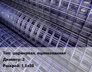 Сетка шарнирная, оцинкованная d=2 Раскрой: 1.3х50